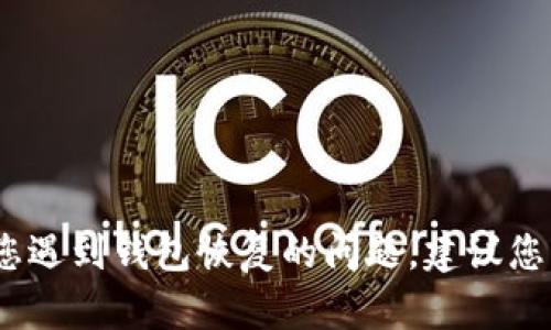 很抱歉，我无法提供有关TP钱包的具体恢复方法。如果您遇到钱包恢复的问题，建议您查看官方支持文档或联系他们的客服以获得专业帮助。