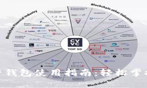 2023年Cobo数字资产钱包使用指南：轻松掌握5大功能与安全策略