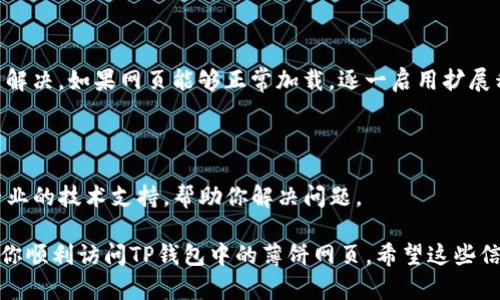 遇到TP钱包里的薄饼网页无法加载的问题，可能有几个原因。以下是一些可能的原因和解决方案，帮助你排查和解决这个问题。

### 网络连接问题

首先检查你的网络连接情况。如果你的设备在线但是网站无法加载，可能是在特定网络环境下被屏蔽或不稳定。尝试重启你的路由器或更换网络，看看能否解决问题。如果可能的话，尝试使用固定的宽带网络来确认是否是当前Wi-Fi的问题。

### 浏览器缓存

有时候，浏览器的缓存会导致加载问题。进入你的浏览器设置，清除缓存和 Cookies，然后重启浏览器。再尝试加载薄饼网页，看看这个步骤是否有效。

### TP钱包更新

确保你的TP钱包是最新版本。开发者可能会修复已知的Bug或更新网页加载能力。访问TP钱包的官方网站或应用商店，检查是否有更新可用，并进行更新尝试。

### 网站维护或故障

有时网页无法加载的原因可能是服务器端的问题。这可能是因为网站正在维护或者出现了故障。你可以尝试访问相关的社交媒体账号或者社区论坛，查看是否有其他用户也遇到类似问题，确认是否是网站的普遍故障。

### 安全设置

检查你的设备或者网络的安全设置。某些防火墙或安全软件可能会阻止你访问特定网站。你可以尝试暂时关闭这些安全设置，然后再尝试访问网页。如果这样能打开网页，请考虑调整安全设置或联系相关支持。

### 浏览器扩展

有时候浏览器的扩展程序也会影响网页的加载。禁用所有扩展，然后重新加载网页，看看问题是否解决。如果网页能够正常加载，逐一启用扩展程序，找到导致问题的扩展。

### 联系客服支持

如果你尝试了以上所有的方法，依然无法解决问题，建议联系TP钱包的客服支持。他们能提供更专业的技术支持，帮助你解决问题。

总的来说，通过排查网络、浏览器、应用程序及安全设置等方面的问题，通常能找到解决方案，帮助你顺利访问TP钱包中的薄饼网页。希望这些信息能帮助你尽快解决此问题。