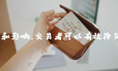 滑点的定义

滑点（Slippage）是金融交易中常用的一个术语，尤其是在加密货币和外汇交易领域。简单来说，滑点是指交易执行价与预计交易价之间的差异。这种差异通常在市场变动、流动性不足或高波动性时显著。因此，当你使用T P钱包进行交易时，可能会遇到滑点现象，它会影响你的交易成本和最终收益。

滑点的成因
滑点产生的原因主要有以下几个方面：
ul
listrong市场波动性：/strong当市场价格剧烈波动时，尤其是在重大新闻发布或市场开盘时，交易者可能无法以其期望的价格执行交易，这时的价格差异就会被称为滑点。/li
listrong订单类型：/strong不同的订单类型会影响滑点的发生。例如，市价单通常会面临更多的滑点，因为它是以当前市场价格执行，而限价单则可以帮助交易者在特定价格执行，从而降低滑点风险。/li
listrong流动性问题：/strong在流动性较低的市场中，大宗交易往往会造成价格的急剧变化，这种情况下滑点会更加明显。不够活跃的交易对可能会导致更高的滑点，因为在买卖之间缺乏足够的交易者。/li
listrong交易平台的执行速度：/strong T P钱包或任何其他交易平台的效率也会影响滑点。如果平台处理订单的速度较慢，在价格变化的情况下，用户可能会在不同于预期的价格执行订单。/li
/ul

如何减少滑点
交易者可以采取一些措施来最小化滑点的影响：
ul
listrong使用限价单：/strong限价单允许交易者设定买入或卖出的具体价格，从而可以避免市场波动带来的意外价格变动。/li
listrong选择适合的交易时机：/strong关注市场的重要事件或数据发布，避免在高波动时段进行大额交易。/li
listrong优选流动性较好的交易对：/strong在流动性高的市场中进行交易，例如知名的加密货币，比特币和以太坊对比其他小市值代币更能降低滑点风险。/li
listrong监控市场动态：/strong时刻关注价格走势和市场动态，尽量提前预判价格走势，以便更好地选择交易时机。/li
/ul

滑点的影响
滑点在实际交易中可能会带来一些负面效果：
ul
listrong成本增加：/strong如果交易者未能以预期价格完成交易，可能导致买入成本上升或卖出收益下降，进而影响整体投资回报。/li
listrong交易策略失效：/strong滑点可能突破交易者原本设定的风险管理计划，特别是对于依赖精确价格入场和退场的策略，比如日内交易。/li
listrong心理影响：/strong频繁面对滑点可能会导致交易者在心理上感到焦虑，从而影响判断和决策。/li
/ul

总结
在使用T P钱包进行交易时，滑点是一个不可忽视的重要因素。尽管我们无法完全消除滑点的影响，但通过采取适当的措施，了解其产生的原因和影响，交易者可以有效降低滑点对交易成本和收益的影响。保持对市场的敏感，深入了解如何在T P钱包和其他平台上进行交易，能够帮助交易者在复杂的市场中导航。 

这样，交易者可以更好地掌握滑点的本质，更加理性和有效地进行交易。
