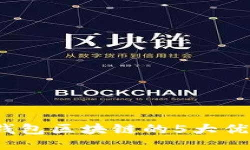 2023年橘子钱包区块链的5大优势及使用指南