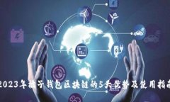 2023年橘子钱包区块链的5大优势及使用
