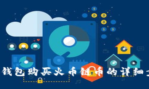 2023年TP钱包购买火币链币的详细步骤与指南