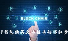 2023年TP钱包购买火币链币的详细步骤与