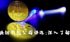 2023年全球前10大区块链钱包公司评选：