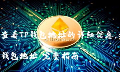 以下是关于如何查看TP钱包地址的详细信息，希望能帮助到您。

如何轻松查看TP钱包地址：完整指南