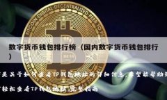 以下是关于如何查看TP钱包地址的详细
