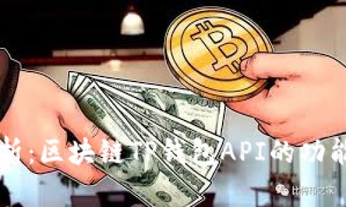 深入解析：区块链TP钱包API的功能与应用