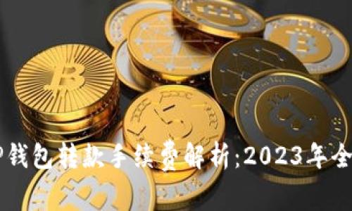 区块链TP钱包转款手续费解析：2023年全方位指南