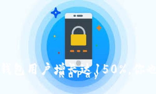2023年数字钱包用户增长达150%，你也该了解一下！