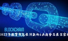 2023年数字钱包收付款的6大趋势及最佳