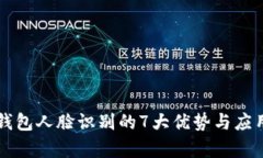 中行数字钱包人脸识别的7大优势与应