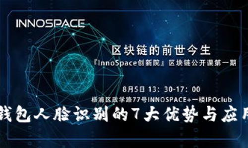 中行数字钱包人脸识别的7大优势与应用场景分析