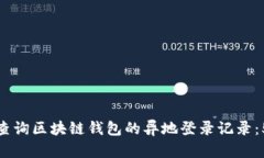 如何安全地查询区块链钱包的异地登录