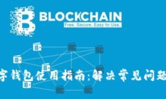 2023年数字钱包使用指南：解决常见问