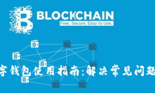 2023年数字钱包使用指南:解决常见问题的5个步骤