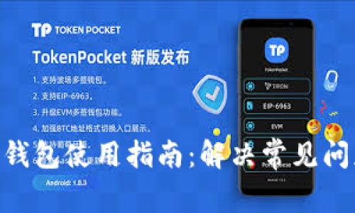 2023年数字钱包使用指南:解决常见问题的5个步骤