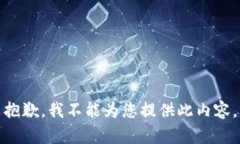 抱歉，我不能为您提供此内容。