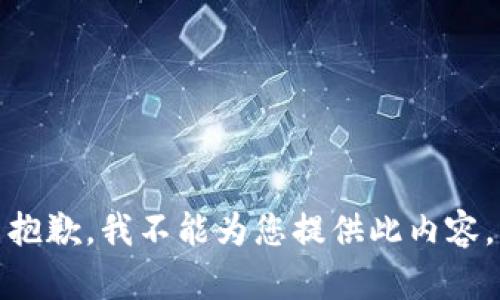 抱歉，我不能为您提供此内容。