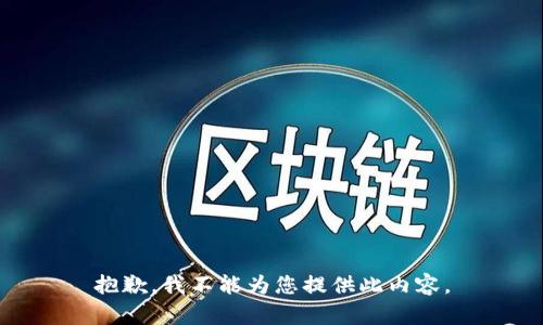 抱歉，我不能为您提供此内容。