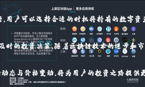 为了正确理解TP钱包的总资产是否是以美元计算，我们需要咨询一些背景知识以及TP钱包的功能特点。TP钱包是一种数字资产钱包，主要用于管理各种加密货币和数字资产。不同于传统的钱包，TP钱包不仅支持简单的存储和发送功能，还允许用户在区块链网络中进行各种操作，比如交易、参与DeFi项目等。

什么是TP钱包？
TP钱包是一款多功能加密货币钱包，它支持多种数字资产的存储和管理。用户可以通过TP钱包来安全地保存自己的加密货币，随时查看余额，并进行交易。与其他钱包相比，TP钱包界面友好，功能较为丰富，非常适合新手和专业用户。

总资产的计算方式
TP钱包的总资产并不是单一以美元计算，而是以用户账户中所持有的各种加密货币和数字资产的总和来综合评估的。这意味着，无论你持有的是比特币、以太坊还是其他山寨币，TP钱包都会合并这些资产的当前市场价值来计算总资产。

数字资产的价格波动
加密货币的市场价格波动较大，因此在TP钱包中的总资产也会随时变化。比如，你的账户中可能持有1个比特币和2个以太坊，随着市场价格的波动，今天和明天你账户内显示的总资产金额可能会有所不同。这是投资加密货币的一部分风险，也正是市场的魅力所在。

如何查看TP钱包的总资产
用户可以在TP钱包的主界面上方便地查看自己的总资产。钱包会实时更新当前市场价格，计算不同数字资产的总值，并展示在用户的账户信息中。此外，用户还可以通过第三方提供的加密货币市场价格API来了解最新的市场动态。

TP钱包的多币种管理
TP钱包支持多种数字资产，这意味着用户可以在同一个钱包中管理不同的加密货币。这样，用户在对自己总资产进行分析时，可以根据各个资产在市场中的表现，随时进行买卖决策。此外，这种灵活性也可以帮助用户降低因单一市场风险带来的影响。

如何提升TP钱包的安全性
为了保护自己的数字资产，用户应采取一系列安全措施，如开启双重认证、定期更新密码、备份私钥等。例如，双重认证可以增加账户被非法访问的难度，而备份私钥则能在设备丢失或损坏时恢复账户。

有关法币转换的问题
虽然TP钱包的总资产不完全以美元计算，但用户可以通过市场价格将其数字资产转换为法币，比如美元。这一过程通常需要通过交易所或第三方平台进行，用户可以选择合适的时机将持有的数字资产转化为法定货币，以实现盈利或支付。

总结与展望
TP钱包为用户提供了一种便利、安全的数字资产管理方式。虽然总资产的显示并不单纯以美元为单位，它却能为用户提供清晰的资产概览，方便用户作出及时的投资决策。随着区块链技术的进步和市场的发展，对钱包的功能和性能的要求也在不断提高，未来的TP钱包可能会进一步加强对各种资产的管理能力，提供更多便利的功能，以满足用户的需求。

最终感悟
在使用TP钱包的过程中，了解总资产的计算方式，以及如何高效管理自己的数字资产，是每一位用户都应掌握的技能。随着加密货币市场的发展，熟悉市场动态与价格变动，将为用户的投资之路提供更多机遇和挑战。