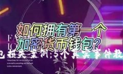 2023年数字钱包损失案例：5个真实事件