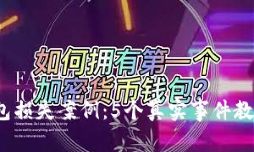 2023年数字钱包损失案例：5个真实事件教你如何保护资产