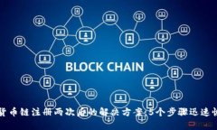 TP钱包货币链注册两次后的解决方案：