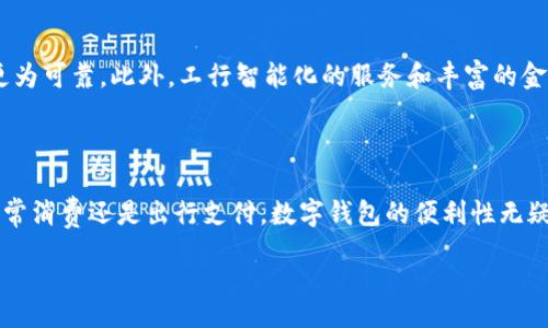 zhanghao
深圳工行申请数字钱包的全流程：一次搞定你需要知道的10个要点
/zhanghao


工行数字钱包, 深圳, 申请流程, 数字支付
/guanjianci

引言
随着数字经济的迅速发展，越来越多的人开始关注数字钱包的使用。在这其中，工商银行（工行）作为国内最大的银行之一，其推出的数字钱包服务备受用户青睐。尤其在深圳这样一个科技创新高地，数字钱包的使用更加普遍。如果你打算申请深圳工行的数字钱包，了解其申请流程及相关要点非常重要。本文将为你提供详尽的指导，确保你能够轻松无忧地完成申请。

数字钱包的定义与作用
数字钱包是指一种电子支付工具，用户可以通过它存储多种支付账户信息，如银行卡、信用卡等，进行无现金交易。数字钱包的优势在于便利性和快速性。使用数字钱包，用户可以通过手机或其他智能设备快速实现支付，无需携带现金或实体卡片，增加了日常交易的效率。
在深圳，数字钱包已经渗透到各种消费场景，包括购物、就餐、出行等。尤其是在疫情后，非接触支付方式的需求激增，数字钱包成为很多用户的第一选择。

工行数字钱包的特点
工行数字钱包作为传统银行与科技创新结合的产物，其功能及特点值得关注：
ul
    li安全性：工行对用户的身份信息有严格的认证机制，有助于保障用户的资金安全。/li
    li多功能性：工行数字钱包不仅支持基本的支付功能，还可以进行转账、账单管理等。/li
    li便捷性：用户只需用手机APP即可完成各类操作，操作界面友好。/li
    li积分和优惠：使用工行数字钱包有时可以享受各种优惠活动和积分奖励，增加用户黏性。/li
/ul

申请深圳工行数字钱包的条件
在申请工行数字钱包之前，首先需要确认是否符合申请条件，通常包括以下几点：
ul
    li年满18岁，具备完全民事行为能力。/li
    li在工商银行开设个人结算账户，且账户状态正常。/li
    li具备有效的身份证明，通常需要提供身份证、护照等证明文件。/li
    li符合银行要求的个人信用评级，保持良好的信用记录。/li
/ul
若满足上述条件，你就可以开始申请工行的数字钱包了。

申请流程详解
1. 下载工行APP：首先需要在手机应用商店下载并安装工商银行的官方APP。确保下载的是正版软件，以保障账户安全。

2. 注册和登录：打开APP，注册一个工行账户，如果已有账户，直接登录即可。注册时需要填写个人信息，如姓名、手机号码等，并进行身份验证。

3. 申请数字钱包：在APP主界面找到“数字钱包”或“支付”模块，选择“申请数字钱包”，系统会引导你进行相关操作。

4. 填写个人信息：按照系统提示，输入必要的个人信息，包括但不限于姓名、身份证号码、手机号码及银行卡信息。

5. 提交申请：核对所填信息，确保无误后进行提交。申请通常会在短时间内处理完成，期间可随时查看申请状态。

6. 完成实名认证：申请通过后，可能需要进行实名认证，通常会要求上传身份证照片及人脸识别验证。

7. 开通数字钱包：实名认证完成后，系统会自动为你开通数字钱包。你可以在APP内找到钱包功能，进行相应的设置。

8. 绑定支付方式：通过数字钱包进行支付时，需要绑定银行卡或其他支付方式。选择“添加银行卡”，输入相关信息完成绑定。

使用工行数字钱包的注意事项
在成功申请到工行数字钱包后，使用过程中也有一些需要注意的地方：
ul
    li安全设置：建议开启双重认证和支付密码功能，增加账户安全性。/li
    li定期检查交易记录：使用数字钱包后，定期查看交易记录，确保没有陌生交易出现。/li
    li关注官方通知：关注工行的官方消息，以获取最新的优惠活动和安全提示。/li
    li避免在公共网络环境下使用：在使用数字钱包进行支付时，尽量避免在公共Wi-Fi环境下操作，以防泄露个人信息。/li
/ul

为何选择工行数字钱包
工行数字钱包作为一种便捷安全的支付方式，相比于其他支付工具，有着独特的优势。它的安全性高于许多第三方支付工具，由于背靠大型国有银行，资金保障更为可靠。此外，工行智能化的服务和丰富的金融产品，也为用户提供了更多的增值服务。
在深圳，工行与多个商家和平台合作，用户在使用工行数字钱包的同时，还能够享受折扣和积分，这大大提升了使用的性价比。

总结
申请深圳工行的数字钱包并不复杂，但需要了解相关流程序和注意事项。通过本文的介绍，相信你对申请流程和数字钱包的使用都有了全面的认识。无论是在日常消费还是出行支付，数字钱包的便利性无疑会提高生活质量。在这步入数字化时代的金融环境中，紧跟科技的步伐，积极尝试使用数字钱包，将会为你带来更好的消费体验。 

希望这些信息能够帮助你顺利申请到深圳工行的数字钱包，享受无现金生活带来的便利。