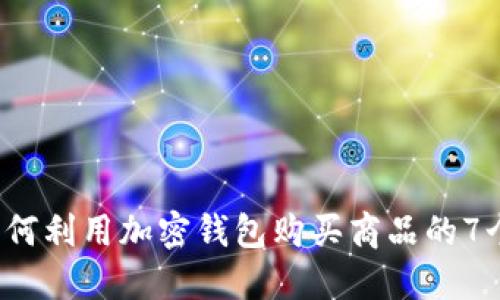 2023年如何利用加密钱包购买商品的7个实用指南