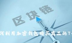2023年如何利用加密钱包购买商品的7个