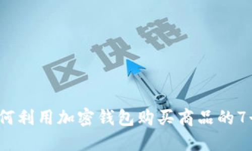 2023年如何利用加密钱包购买商品的7个实用指南
