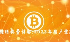 TP钱包跨链转账收费详解：2023年用户需