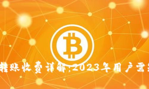 TP钱包跨链转账收费详解:2023年用户需知的5大要点