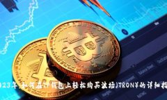 2023年：如何在TP钱包上轻松购买波场（