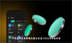 TP钱包的使用限制及解决方案：2023年全