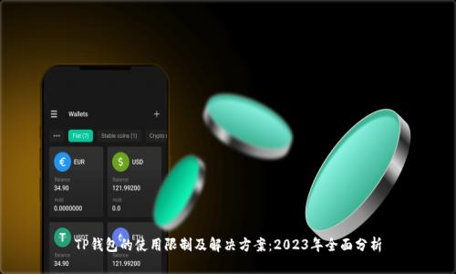 TP钱包的使用限制及解决方案:2023年全面分析
