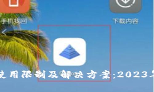 TP钱包的使用限制及解决方案:2023年全面分析