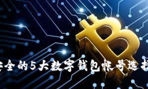 2023年最安全的5大数字钱包帐号选择与使用指南