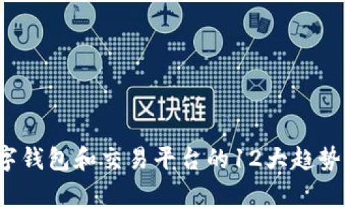 2023年数字钱包和交易平台的12大趋势与特点分析