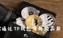 2023年最新指南：如何通过TP钱包薄饼购