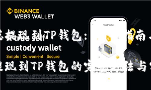 从中本聪提现到TP钱包: 完整指南与技巧
中本聪提现到TP钱包的完整方法与实用技巧