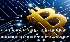 从中本聪提现到TP钱包: 完整指南与技