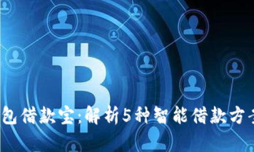 2023年数字钱包借款宝:解析5种智能借款方案助你轻松融资