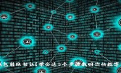 TP钱包转账错误？学会这5个步骤找回你