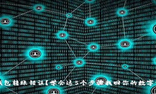 TP钱包转账错误？学会这5个步骤找回你的数字资产