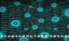 2023年十大安全加密钱包下载推荐：保