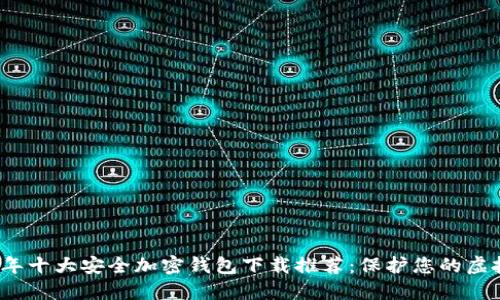 2023年十大安全加密钱包下载推荐:保护您的虚拟资产