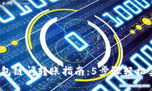 2023年TP钱包链间转账指南:5步骤轻松实现跨链兑换