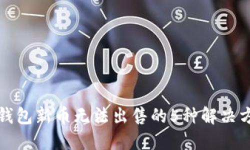 TP钱包新币无法出售的5种解决方案